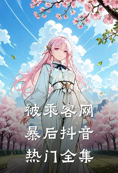 被乘客网暴后抖音热门 全集