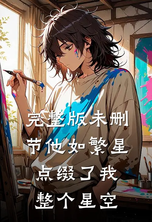 完整版未删节他如繁星，点缀了我整个星空