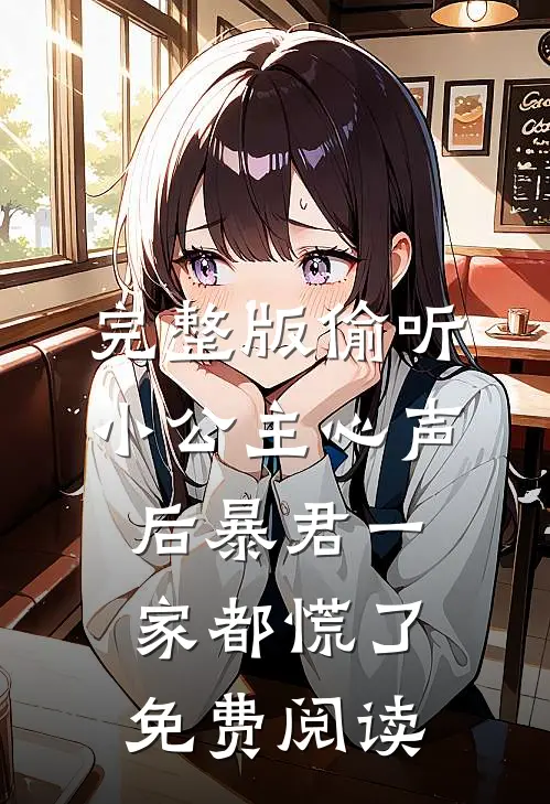 完整版偷听小公主心声后暴君一家都慌了免费阅读