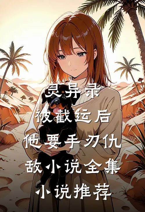 灵异录:被截运后,他要手刃仇敌小说全集小说推荐