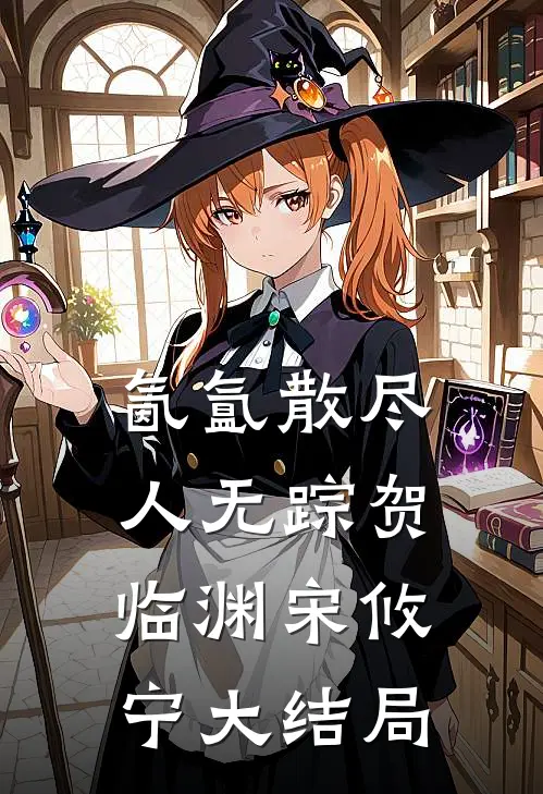 氤氲散尽人无踪贺临渊宋攸宁大结局