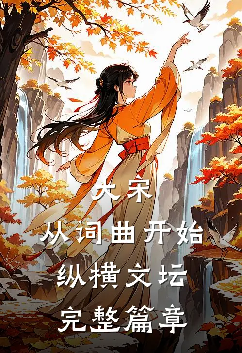 大宋：从词曲开始纵横文坛完整篇章