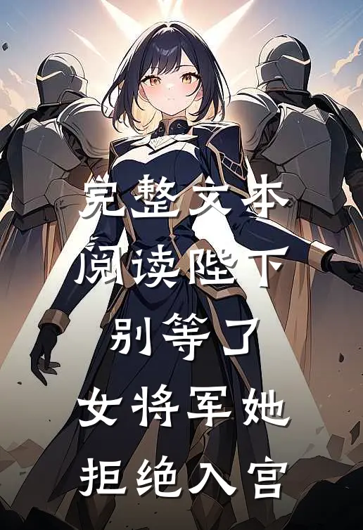 完整文本阅读陛下别等了，女将军她拒绝入宫