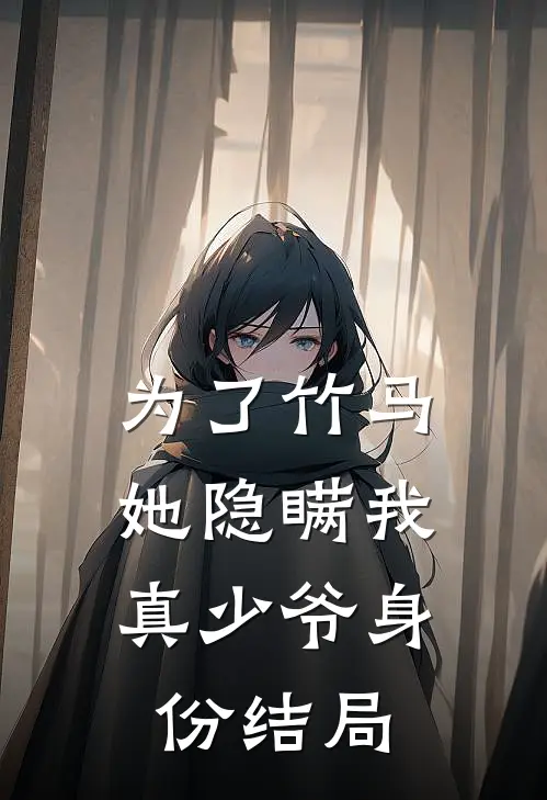 为了竹马,她隐瞒我真少爷身份结局免费阅读