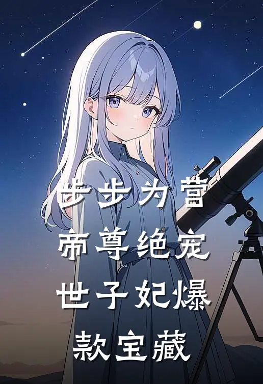 步步为营，帝尊绝宠世子妃爆款宝藏