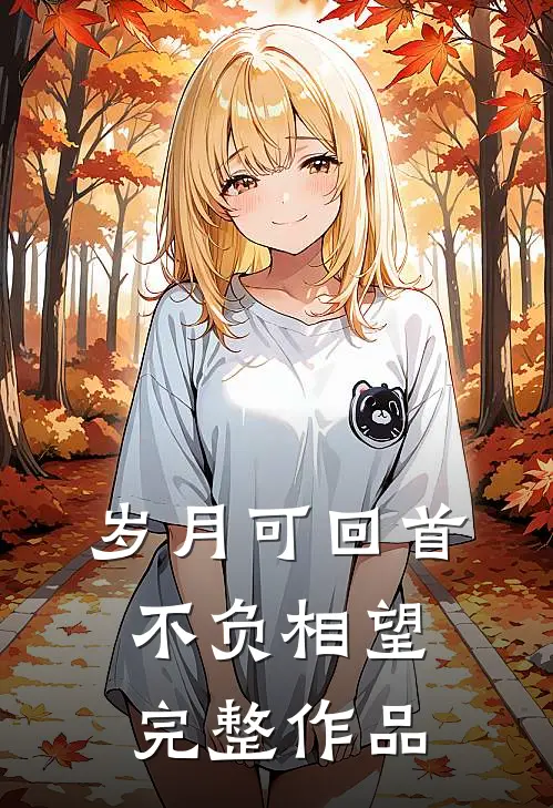 岁月可回首，不负相望完整作品