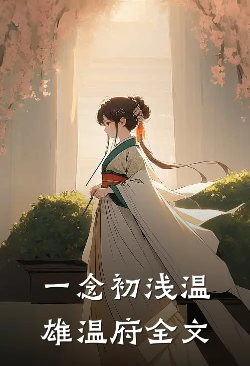 《一念初浅》温雄温府全文