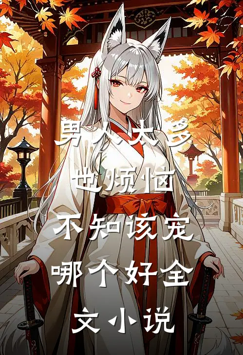 男人太多也烦恼，不知该宠哪个好全文小说