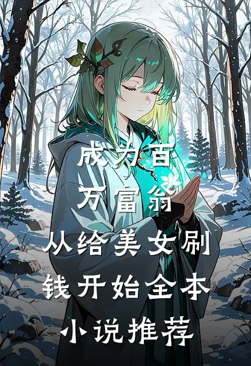成为百万富翁，从给美女刷钱开始全本小说推荐