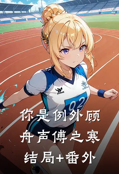 你是例外顾舟声傅之寒结局+番外
