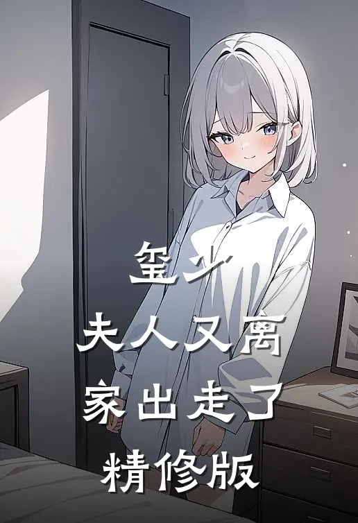玺少，夫人又离家出走了精修版