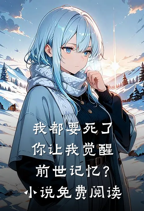 我都要死了，你让我觉醒前世记忆？小说免费阅读