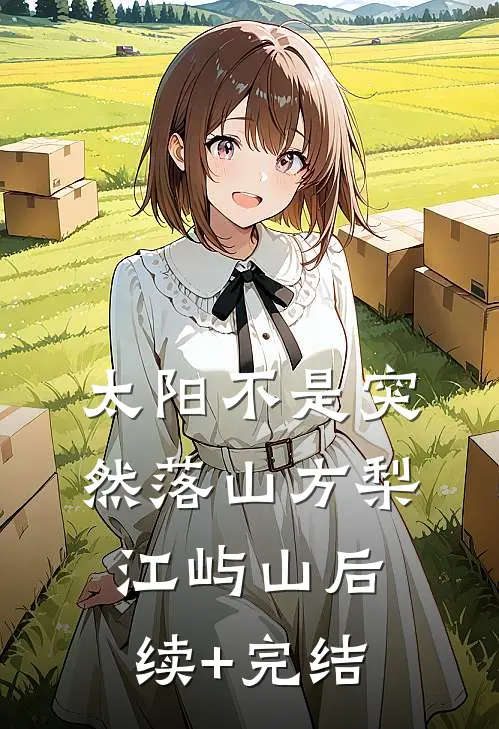太阳不是突然落山方梨江屿山后续+完结