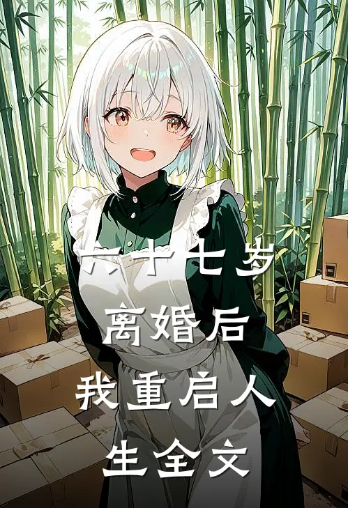 六十七岁离婚后，我重启人生全文
