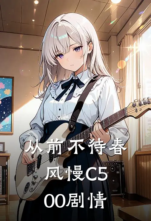 从前不待春风慢C500剧情