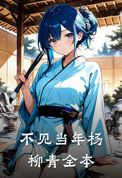 不见当年杨柳青全本