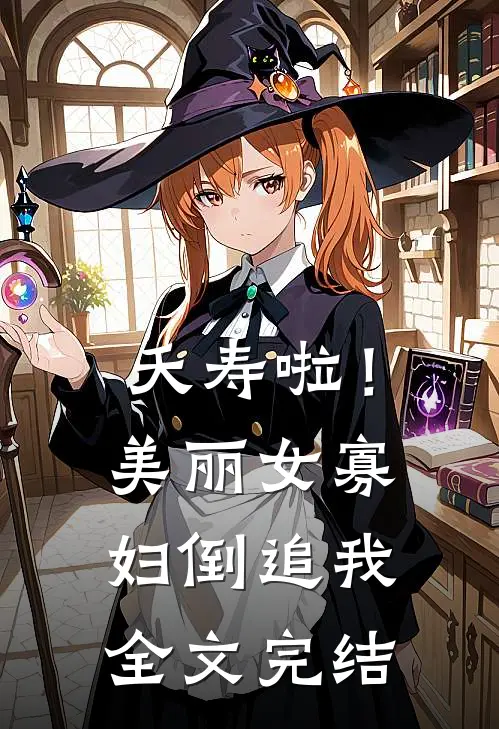 夭寿啦！美丽女寡妇倒追我全文完结