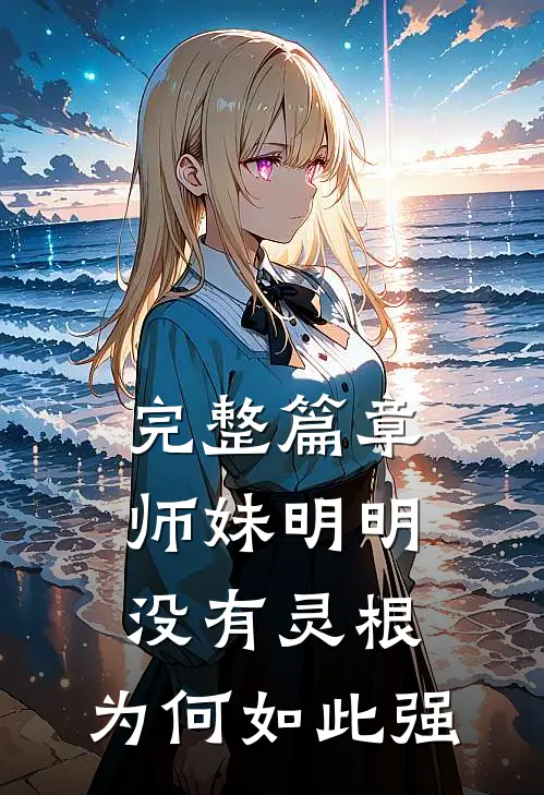 完整篇章师妹明明没有灵根，为何如此强