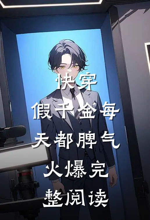快穿：假千金每天都脾气火爆完整阅读