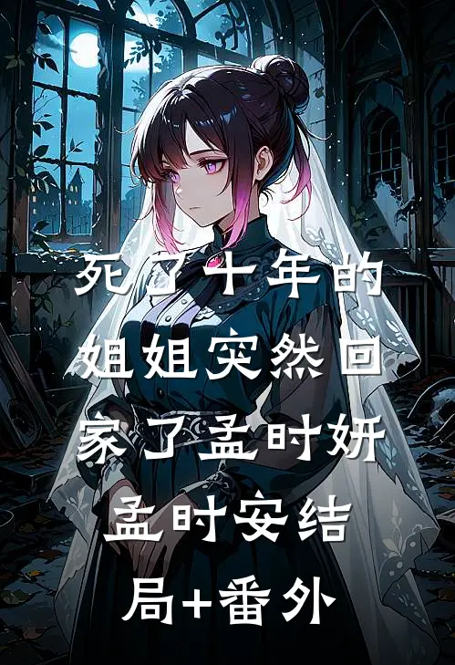 死了十年的姐姐突然回家了孟时妍孟时安结局+番外