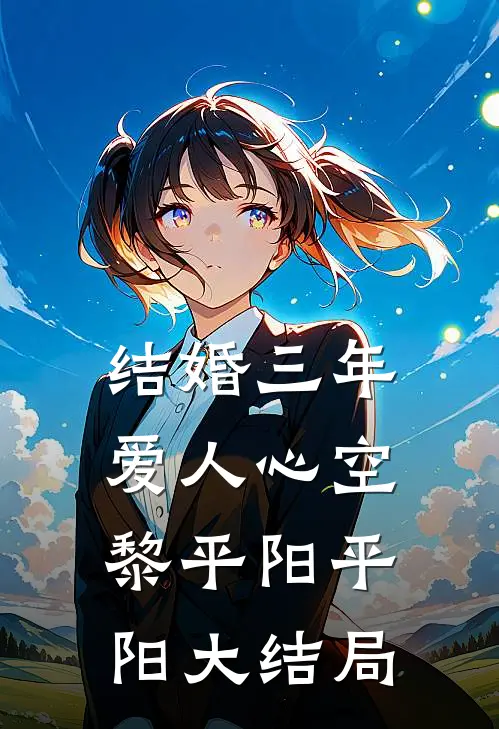 结婚三年，爱人心空黎平阳平阳大结局