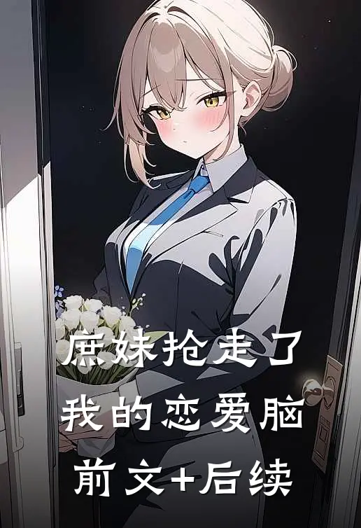 庶妹抢走了我的恋爱脑前文+后续