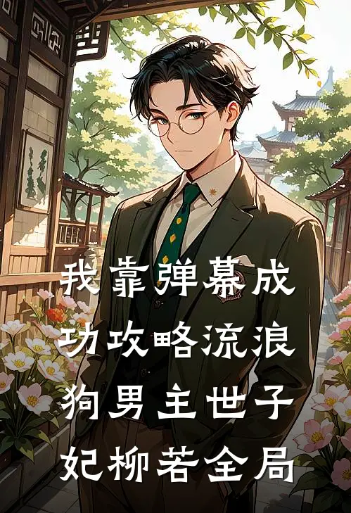我靠弹幕成功攻略流浪狗男主世子妃柳若全局