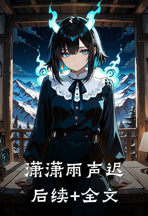 潇潇雨声迟后续+全文