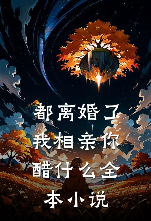 都离婚了，我相亲你醋什么全本小说
