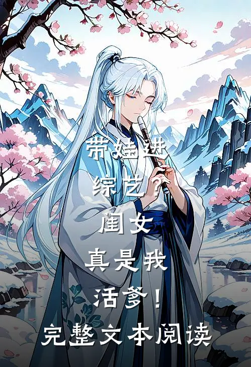 带娃进综艺？闺女：真是我活爹！完整文本阅读