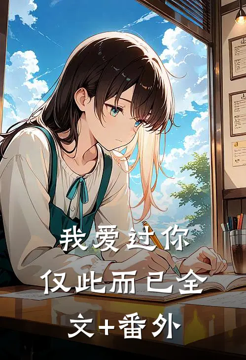 我爱过你，仅此而已全文+番外