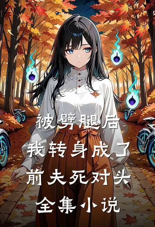 被劈腿后，我转身成了前夫死对头全集小说