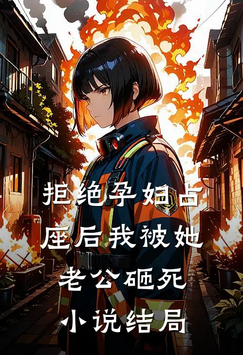 拒绝孕妇占座后我被她老公砸死小说结局