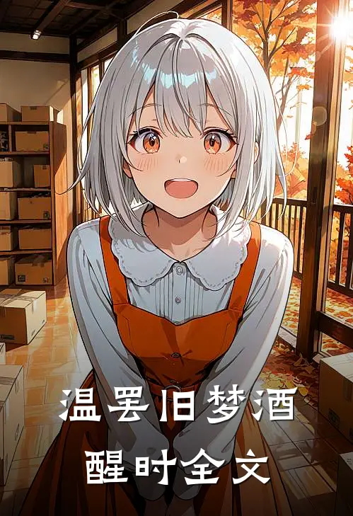 温罢旧梦酒醒时全文