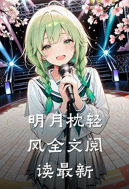 明月枕轻风全文阅读最新