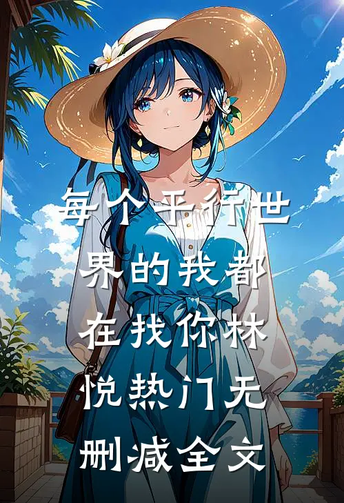 每个平行世界的我都在找你林悦热门无删减全文