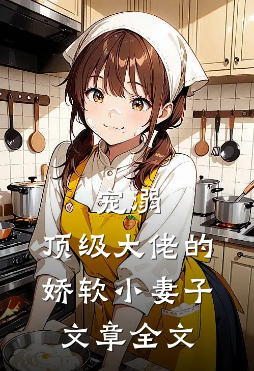 宠溺：顶级大佬的娇软小妻子文章全文