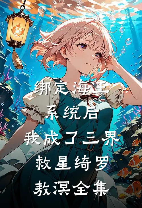 绑定海王系统后，我成了三界救星绮罗敖溟 全集