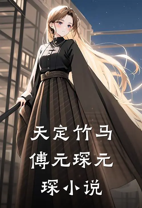 天定竹马傅元琛元琛小说