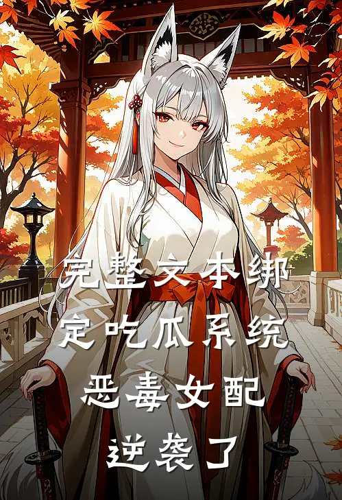 完整文本绑定吃瓜系统，恶毒女配逆袭了