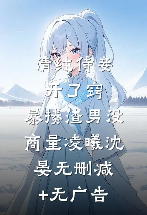 清纯侍妾开了窍，暴揍渣男没商量凌曦沈晏无删减+无广告