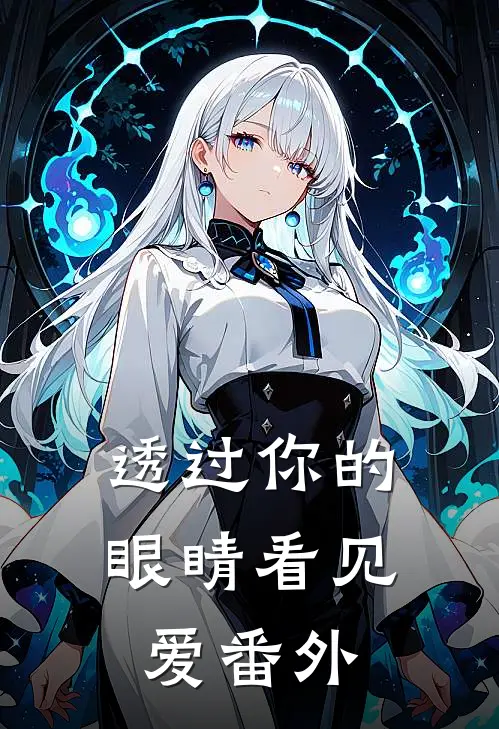 透过你的眼睛看见爱番外
