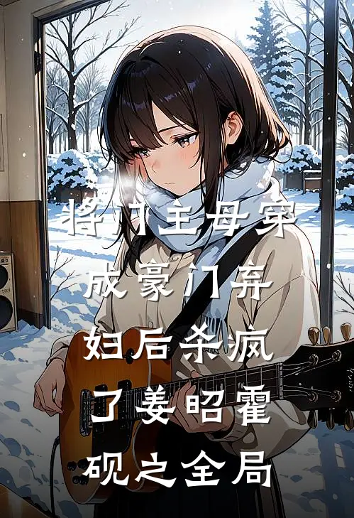 将门主母穿成豪门弃妇后杀疯了姜昭霍砚之全局