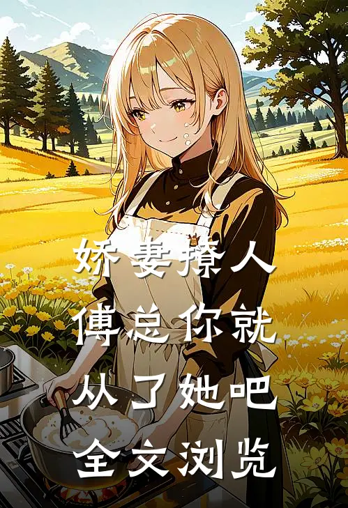 娇妻撩人，傅总你就从了她吧全文浏览