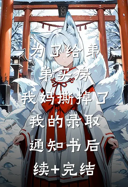 为了给弟弟买房，我妈撕掉了我的录取通知书后续+完结