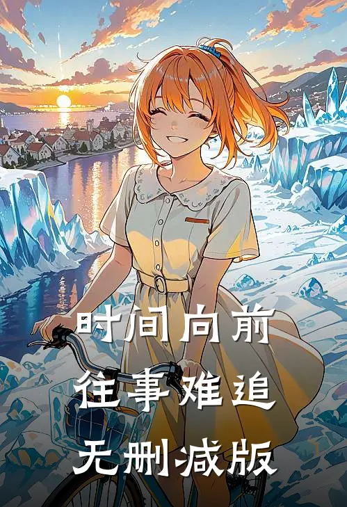 时间向前，往事难追无删减版