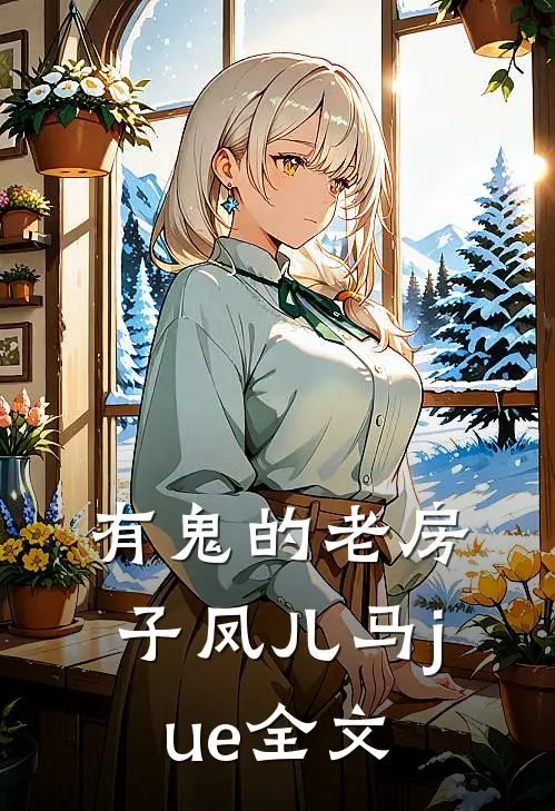 有鬼的老房子凤儿马jue全文
