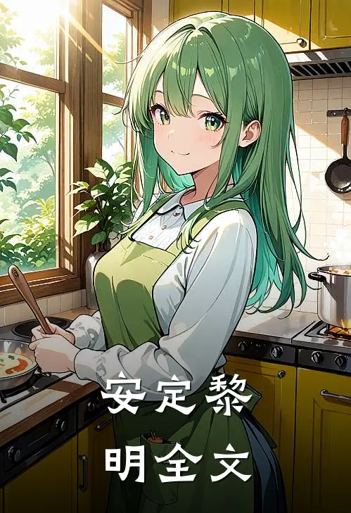安定黎明全文