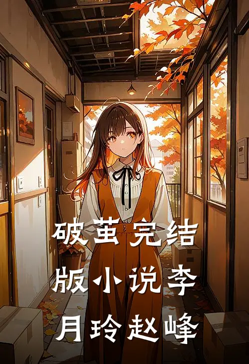 破茧完结版小说李月玲赵峰