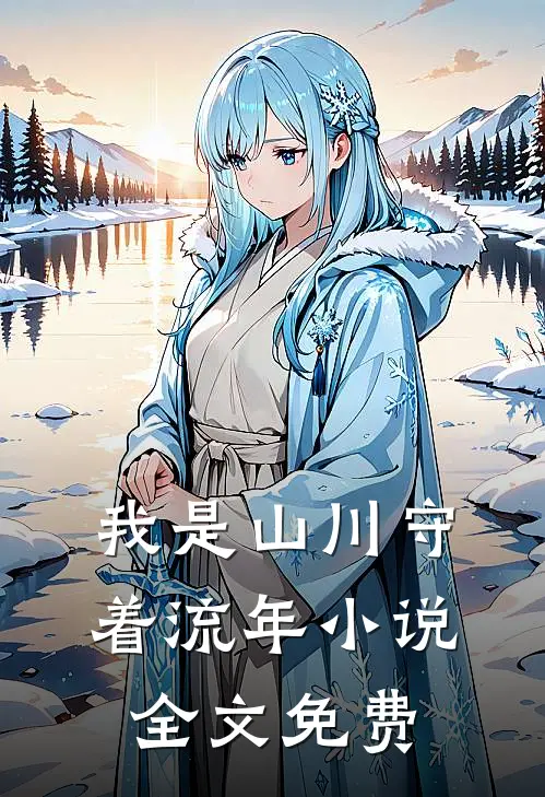 我是山川守着流年小说全文免费